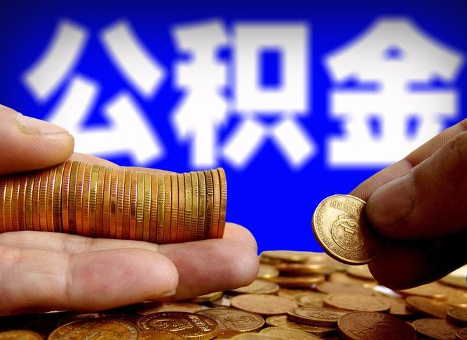 惠东广州公积金离职后封存（惠东广州离职后公积金账户什么时候封存）